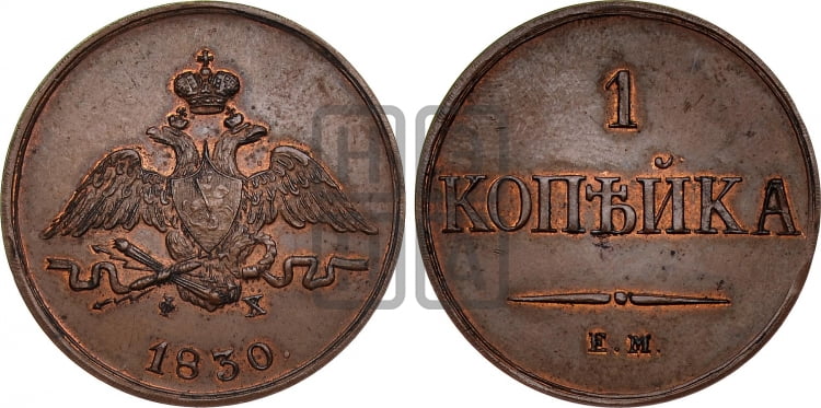 Копейка 1830 года (ЕМ, крылья вниз)