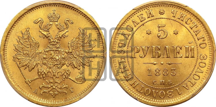 5 рублей 1883 года (орел 1859 года, крест державы ближе к перу)