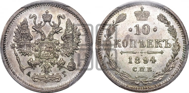 10 копеек 1894 года