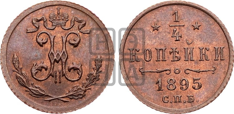 1/4 копейки 1895 года