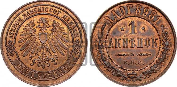 Копейка 1898 года. Берлинский монетный двор.