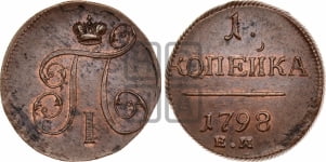 1 копейка 1798 года ЕМ (ЕМ, Екатеринбургский двор)