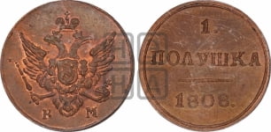 Полушка 1808 года КМ (“Кольцевая”, КМ, Екатеринбургский двор). Новодел.