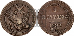 Полушка 1803 года ЕМ (“Кольцевая”, ЕМ, Екатеринбургский двор)