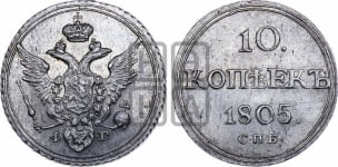 10 копеек 1805 года СПБ/ФГ (кольца на обеих сторонах)