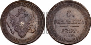 5 копеек 1809 года ЕМ (ЕМ, орел меньше 1810 года ЕМ, корона малая, точка с двумя ободками)