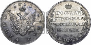 Рубль 1810 года СПБ/ФГ (“Госник”, орел без кольца)