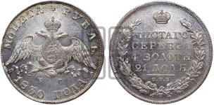 Рубль 1830 года СПБ/НГ (Орел с опущенными крыльями)