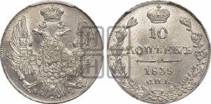 10 копеек 1839 года СПБ/НГ (орел 1832 года СПБ/НГ, Св.Георгий в плаще)