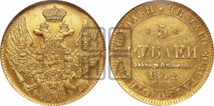 5 рублей 1842 года СПБ/АЧ (орел 1832 года СПБ/АЧ, корона и орел больше, перья ровные)