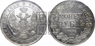 Рубль 1842 года СПБ/АЧ (Орел 1838 года СПБ/АЧ, подобен орлу 1832 года СПБ/АЧ, но центральное перо в хвосте не выступает)