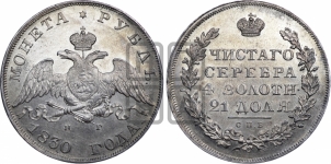 Рубль 1830 года СПБ/НГ (Орел с опущенными крыльями)