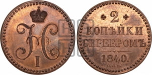 2 копейки 1840 года СПБ. Новодел.