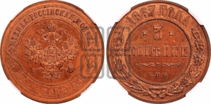 3 копейки 1867 года СПБ (новый тип, СПБ, Петербургский двор)