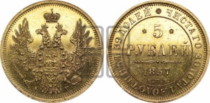5 рублей 1857 года СПБ/АГ (орел 1851 года СПБ/АГ, корона маленькая, перья растрепаны)