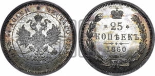 25 копеек 1860 года СПБ/ФБ (орел 1859 года СПБ/ФБ, перья хвоста в стороны)