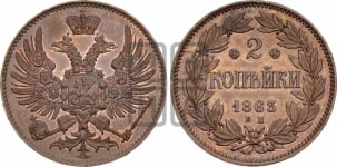 2 копейки 1863 года ЕМ (пробные)