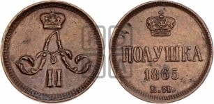 Полушка 1865 года ЕМ (зубчатый ободок)