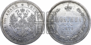 Полтина 1876 года СПБ (св. Георгий в плаще, щит герба узкий, 2 пары длинных перьев в хвосте)