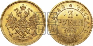 3 рубля 1879 года СПБ/НФ