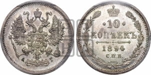 10 копеек 1894 года СПБ/АГ