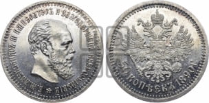 50 копеек 1890 года (АГ)