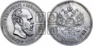 25 копеек 1890 года (АГ) (с портретом Александра III)