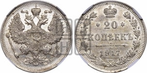 20 копеек 1917 года ВС