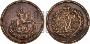 Полушка 1757 года. Новодел.