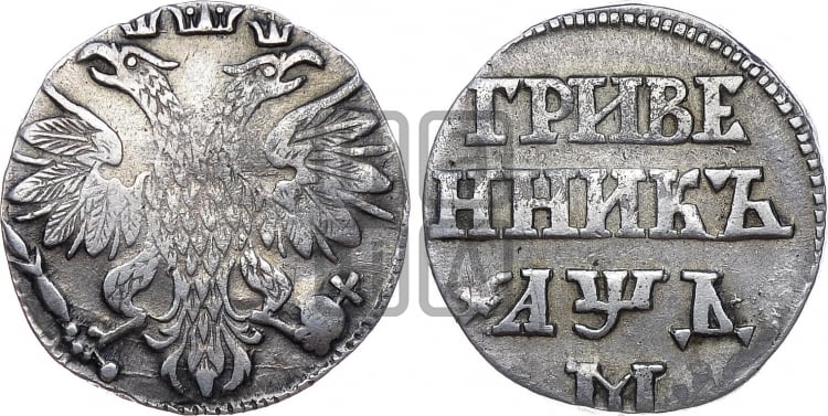 Гривенник 1704 года (М без точек)
