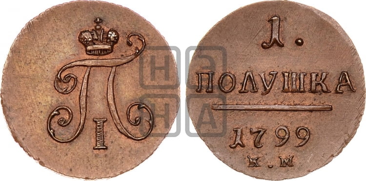 Полушка 1799 года (КМ, Сузунский двор)