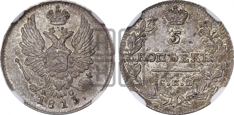 5 копеек 1813 года (крылья орла подняты)