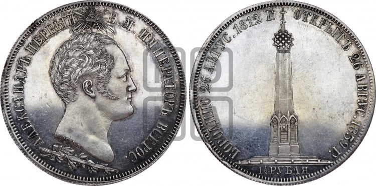 1 ½ рубля 1839 года (На открытие Бородинского памятника-часовни)
