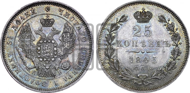 25 копеек 1845 года (орел 1845 года, перья крыльев растрепаны, в хвосте 9 перьев, Св.Георгий в плаще)