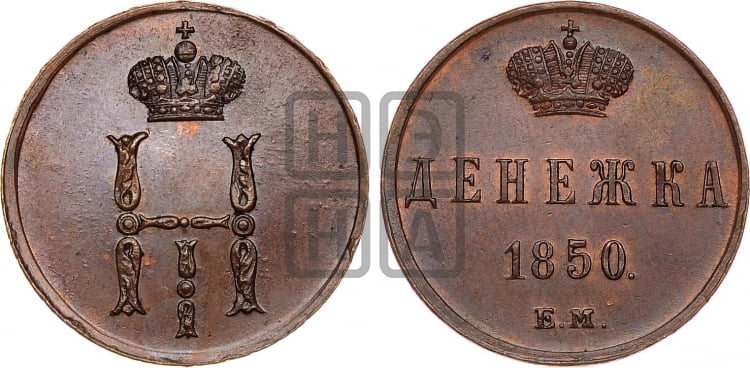Денежка 1850 года (ЕМ, Екатеринбургский двор)