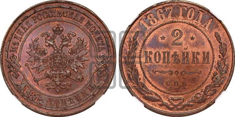 2 копейки 1867 года (новый тип, СПБ, Петербургский двор)