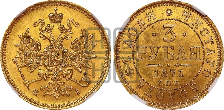 3 рубля 1871 года