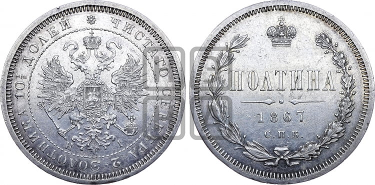 Полтина 1867 года (св. Георгий в плаще, щит герба узкий, 2 пары длинных перьев в хвосте)