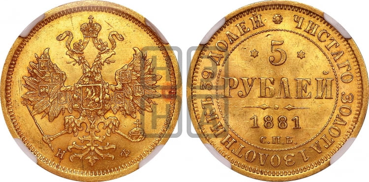 5 рублей 1881 года (орел 1859 года, крест державы ближе к перу)