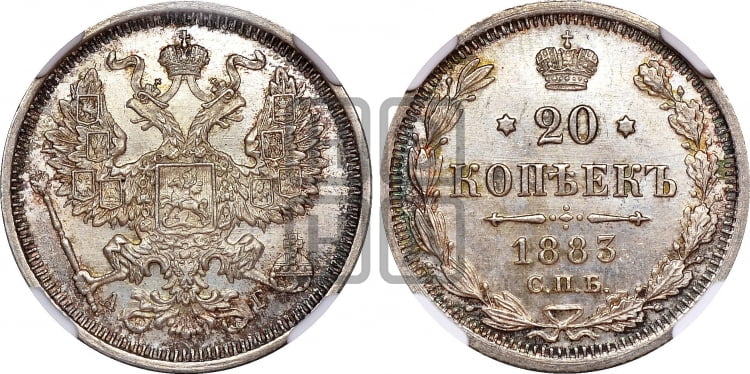 20 копеек 1883 года
