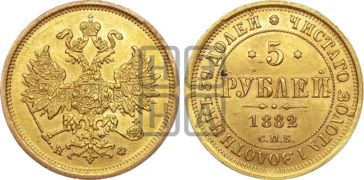 5 рублей 1882 года (орел 1859 года, крест державы ближе к перу)