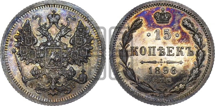 15 копеек 1896 года