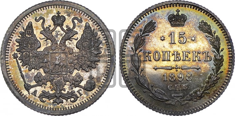 15 копеек 1898 года