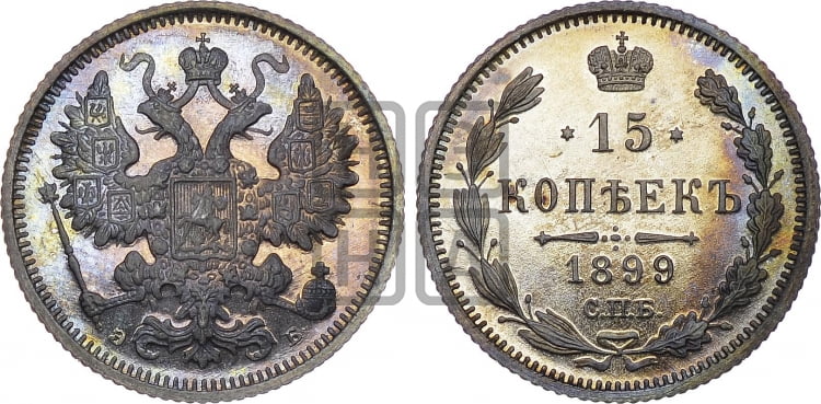 15 копеек 1899 года