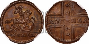1 копейка 1729 года МОСКВА (конь вздыблен, всадник откинут назад)