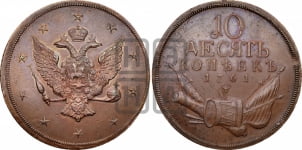 10 копеек 1761 года. Новодел.