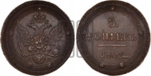 5 копеек 1802 года КМ (КМ, орел и хвост уже, на аверсе точка с одним ободком, круговой орнамент на аверсе и реверсе)
