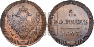 5 копеек 1803 года КМ (КМ, орел и хвост шире, на аверсе точка с 2-мя ободками, без кругового орнамента)