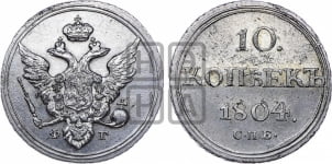 10 копеек 1804 года СПБ/ФГ (кольца на обеих сторонах)