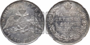 Рубль 1830 года СПБ/НГ (Орел с опущенными крыльями)